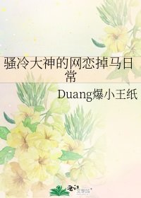 骚冷大神的网恋掉马日常