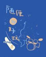 隨便與好玩
