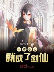 一不小心就成了剑仙