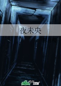 夜未央