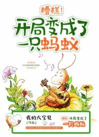 糟糕,开局变成了一只蚂蚁!