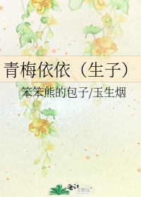 青梅依依(生子)