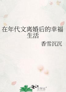 在年代文離婚後的幸福生活