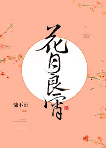 花月良宵/重生之王府小嬌妻