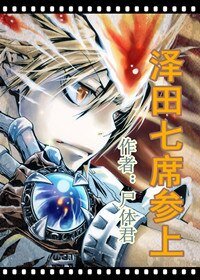 澤田七席參上