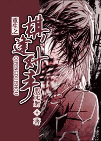 重生之棋逢对手