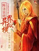 阵法宗师异界纵横