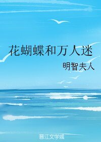 花蝴蝶和万人迷
