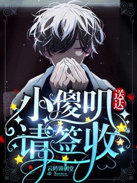 小傻叽送达请签收