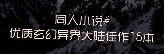 同人小说#优质玄幻异界大陆佳作15本
